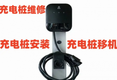 24小时上门，充电|桩|免费勘测